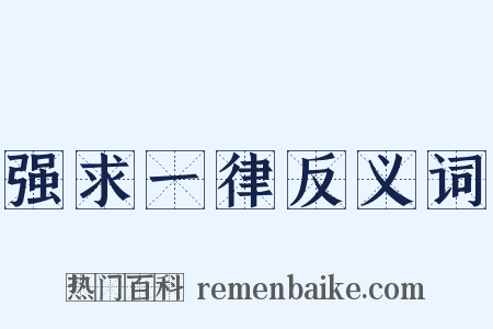 强求一律反义词是什么意思的图片